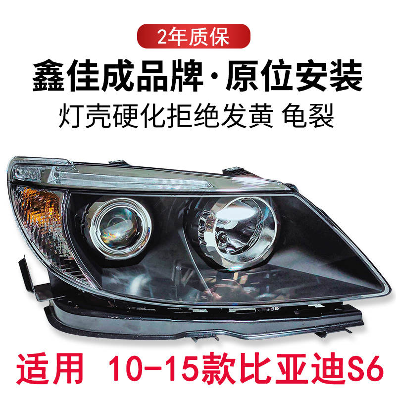 比亚迪s6大灯总成前大灯大灯罩