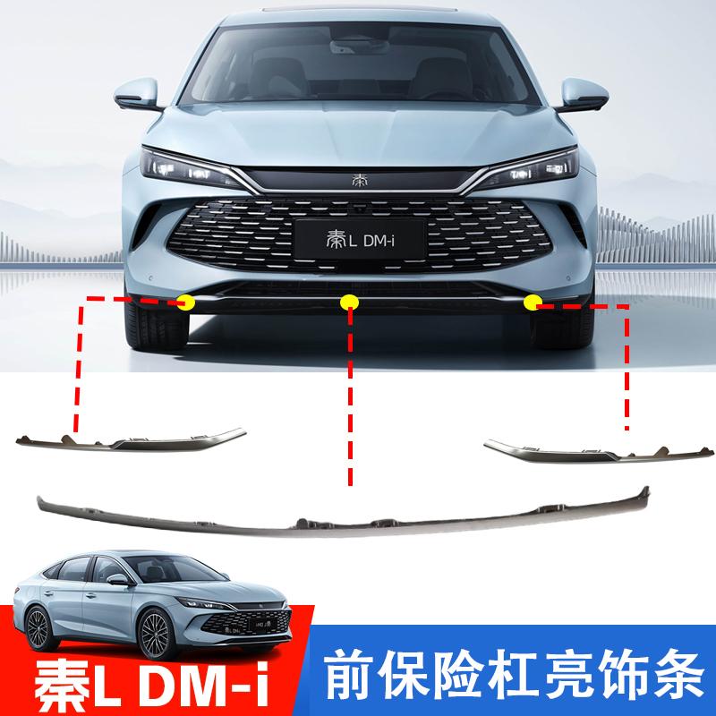 秦L原装银色饰条前保险杠迪控