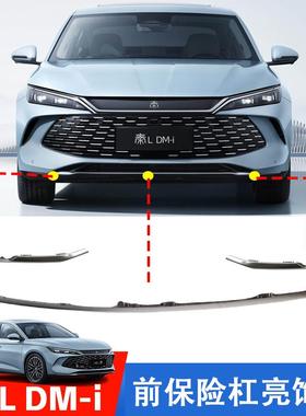 适配比亚迪秦L前保险杠亮饰条前杠饰条银色装饰条秦Ldm亮条配件