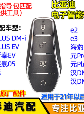 适用比亚迪秦plus海豚汽车钥匙匹配e2唐汉海豹海鸥元宋plus遥控器