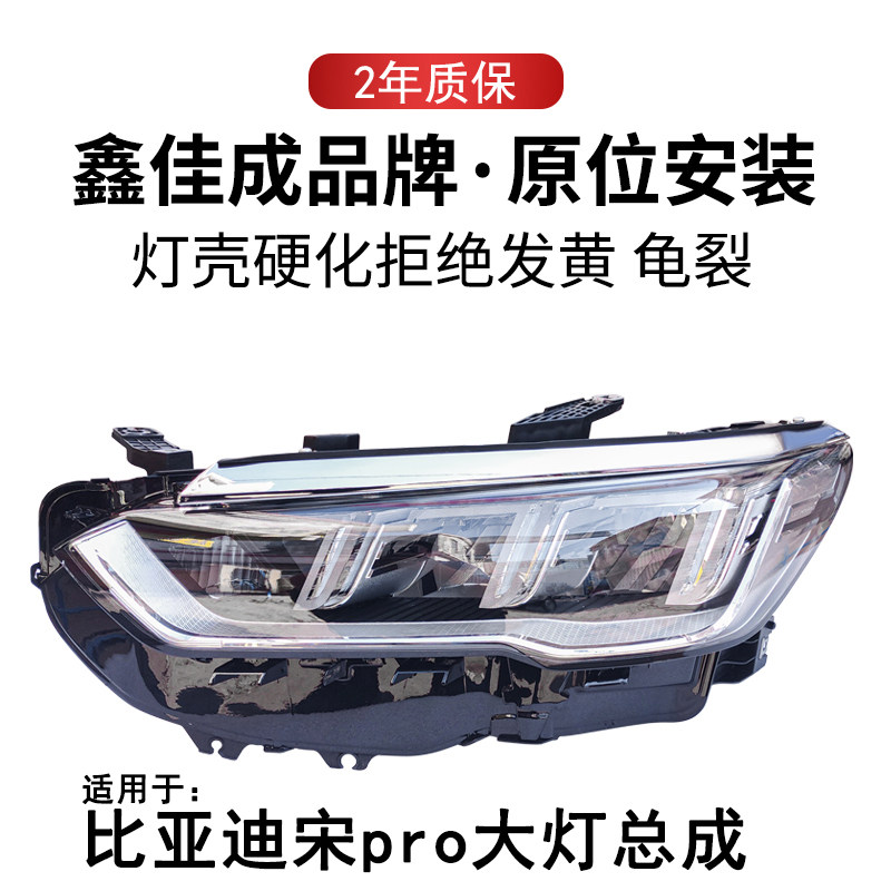 适用于比亚迪宋pro大灯总成LED灯转向灯日行灯前保险杠大灯罩配件