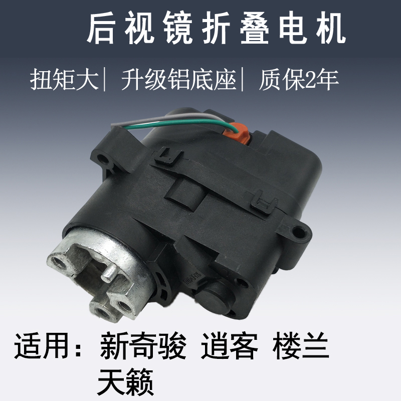适用于日产尼桑新奇骏逍客天籁新轩逸电动折叠后视镜折叠电机配件