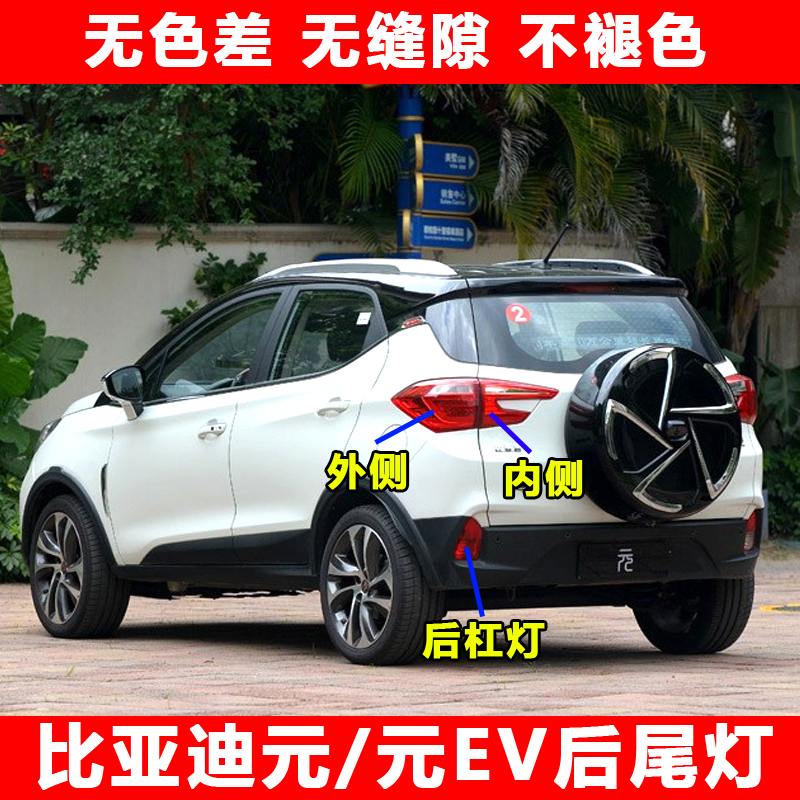 适用比亚迪元后总成新能源尾灯罩