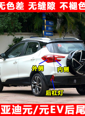 适用于比亚迪元后尾灯总成新能源元EVS2/360尾灯罩刹车灯后杠雾灯