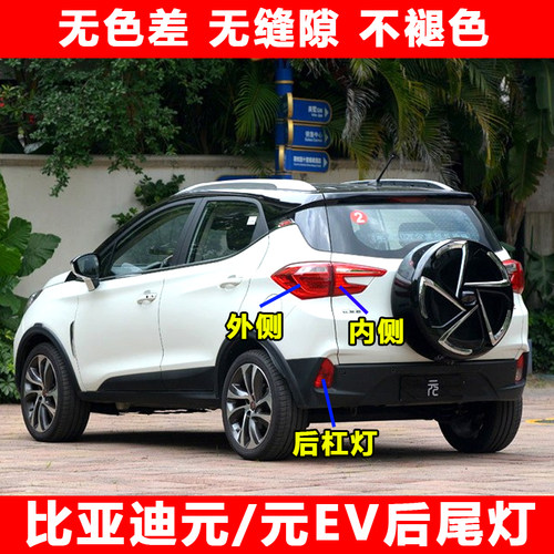 适用比亚迪元后总成新能源尾灯罩