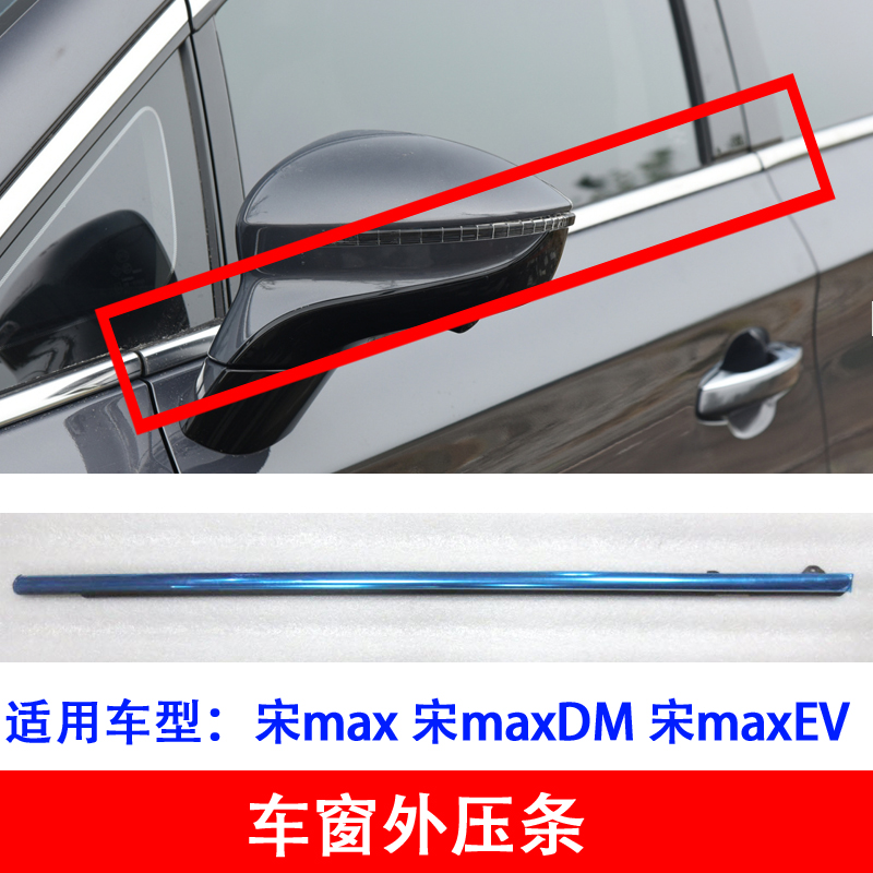 适用比亚迪宋max车窗外压条宋maxDM玻璃外压条车门外水切车窗边条
