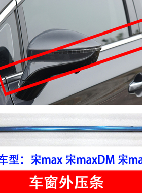 适用比亚迪宋max车窗外压条宋maxDM玻璃外压条车门外水切车窗边条