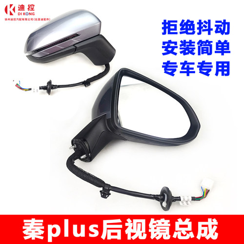 秦PLUS驱逐舰后视镜总成迪配通