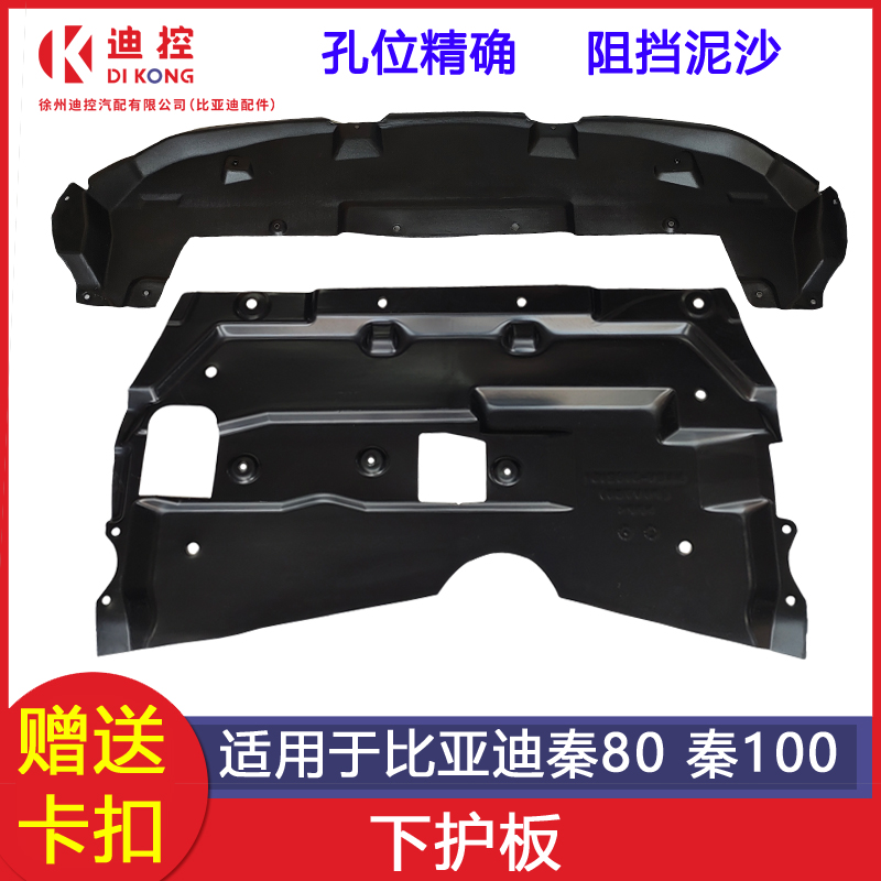 适用比亚迪80100保险杠护板