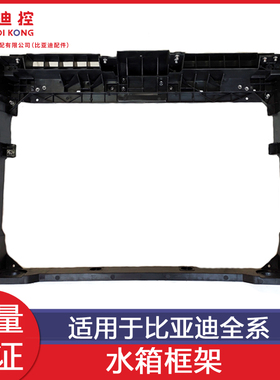 适配比亚迪秦pluse2e3宋pro元plus汉秦EV驱逐舰水箱框架前端模块