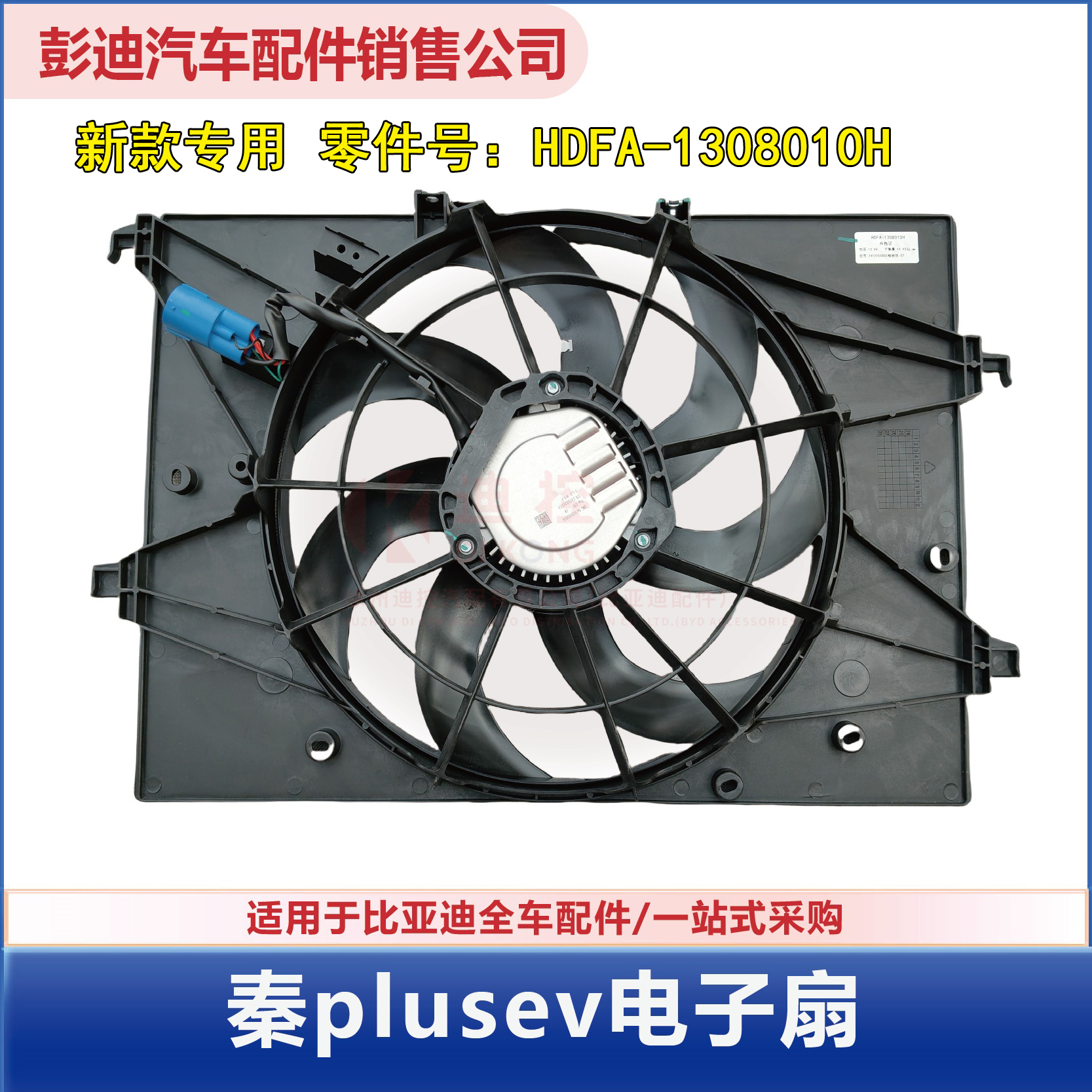 秦plusev新款无刷电子扇总成迪控