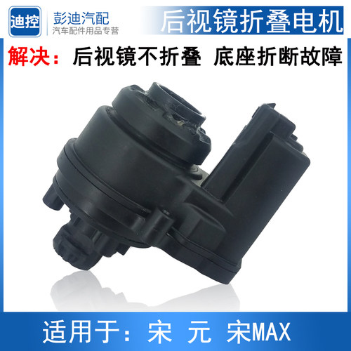 比亚迪折叠电机倒车镜后视镜