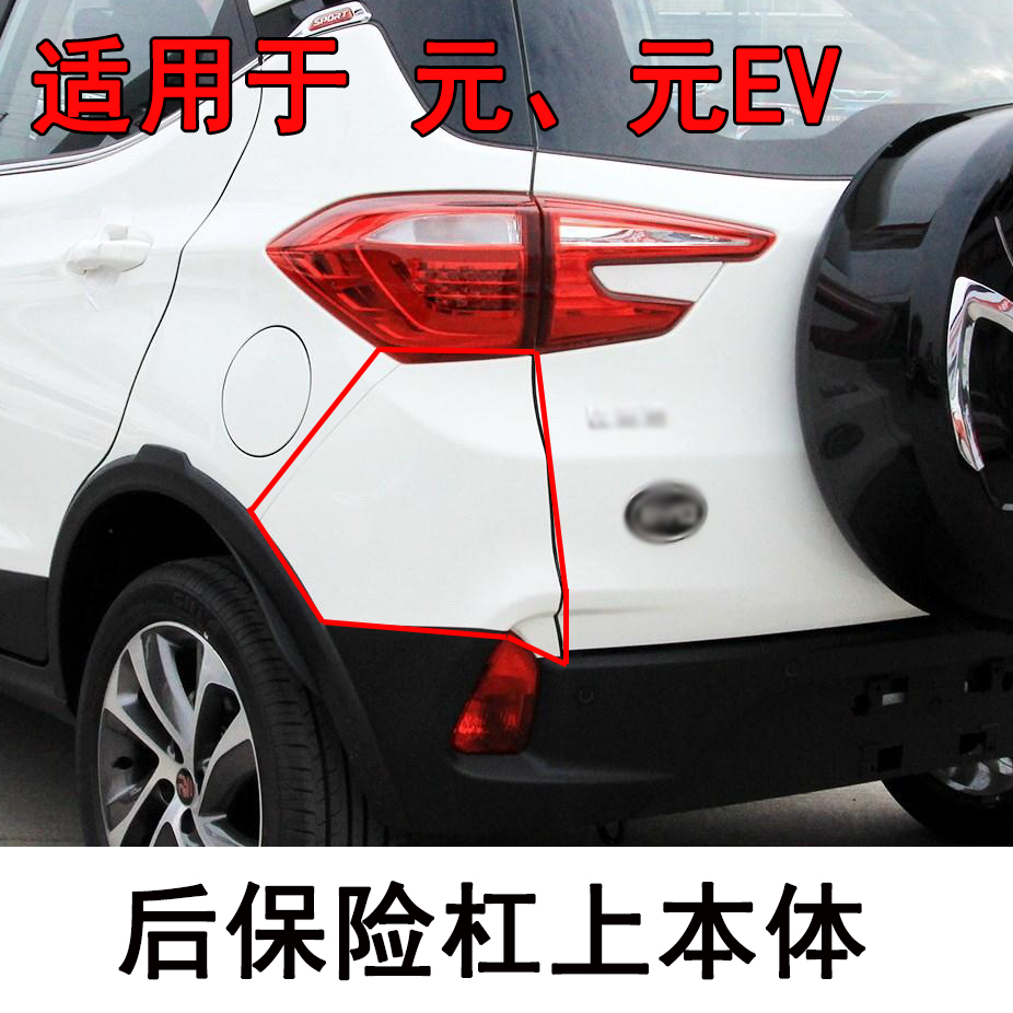 适用于比亚迪元后保险杠总成元EV后叶子板总成后护板上本体三角板