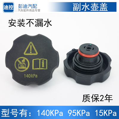 适用于比亚迪速锐G6S6S7G51.5T冷却液壶盖防冻液水箱盖付副水壶盖