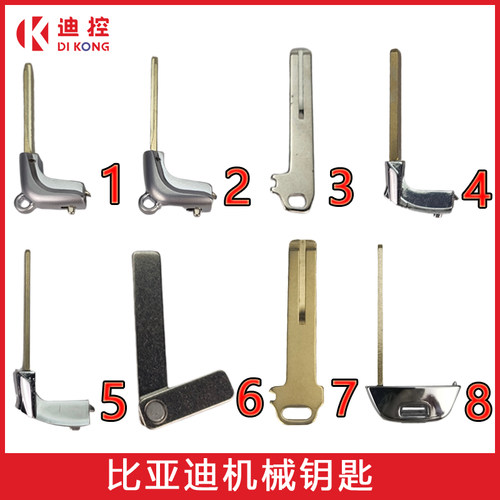 机械钥匙迪配通小钥匙比亚迪