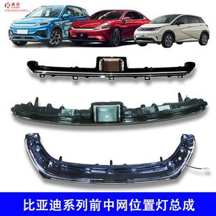适配比亚迪元PLUS中网位置灯汉EV海豚前保险杠日行灯前大灯总成