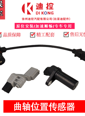 适配比亚迪F0曲轴位置传感器F3RG3M6L3F3S6G6发动机曲轴位置传感