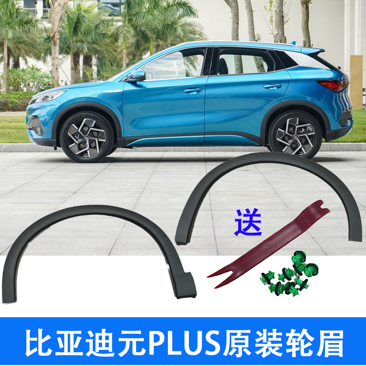 迪控元plus翼子板轮眉原装正品