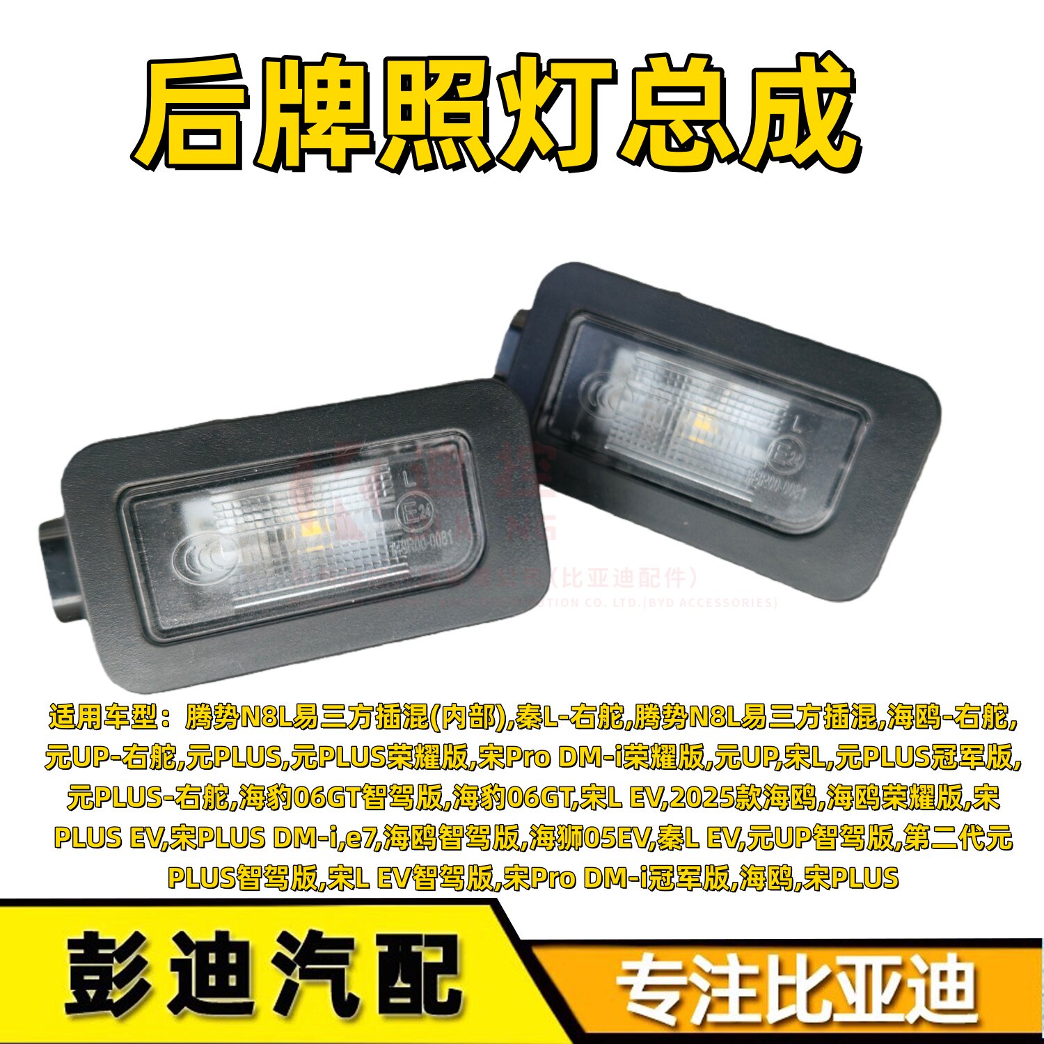 Compatible with BYD Song PLUS, DMI EV, Seagull Yuan PLUS, Song Pro Yuan UP, Seal, Rear License Plate Light, and License Plate Light