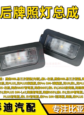 适配比亚迪宋PLUSdmiEV海鸥元PLUS宋pro元UP海豹后车牌灯牌照灯