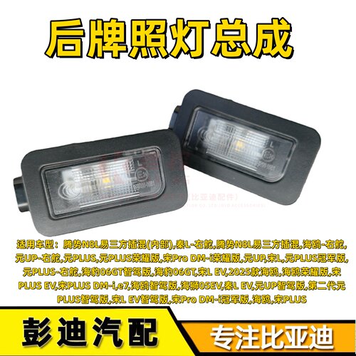 比亚迪后牌照灯总成迪控