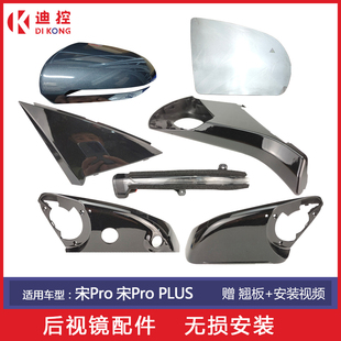 plus壳总成 适用比亚迪宋plusdmi后视镜转向灯宋pro倒车镜外壳元