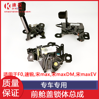 适配比亚迪F0F3L3G3F6S6G6速锐宋MAX秦发动机盖锁体总成机盖锁扣
