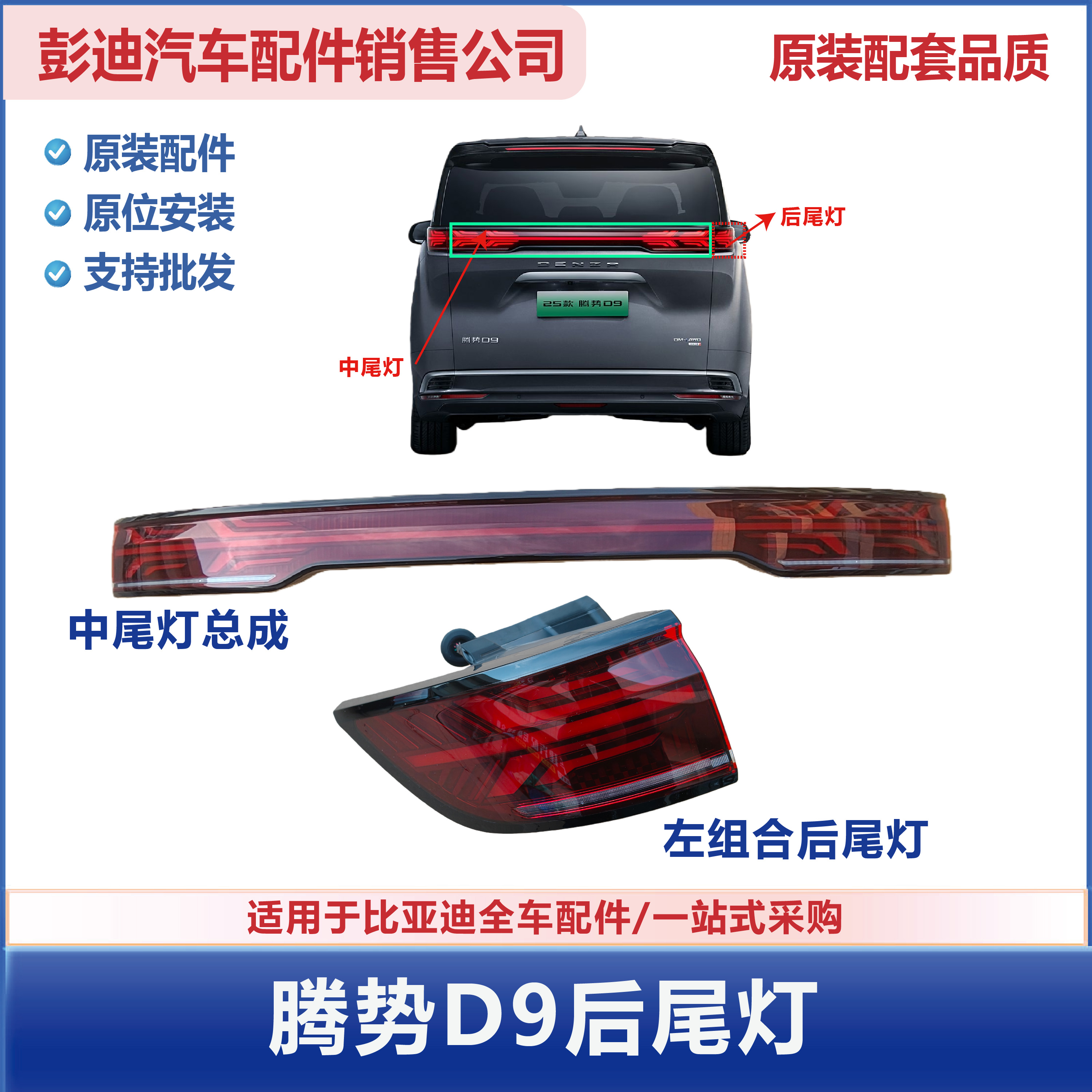 腾势D9后尾灯总成迪配通质保1年
