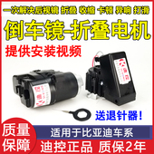 适用于比亚迪S6S7唐速锐M6G5G6后视镜折叠电机倒车镜收缩折叠电机