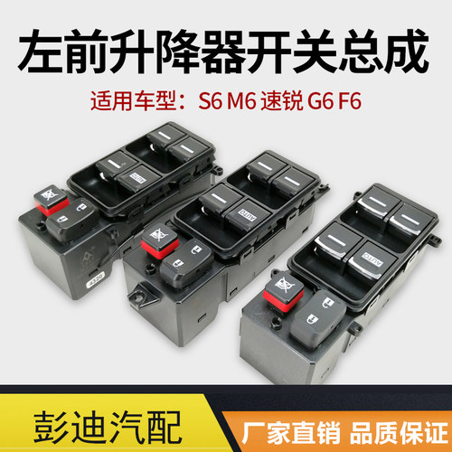 比亚迪s6f6速锐主驾配件升降开关