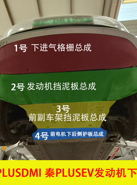 适用秦PLUSDMI发动机挡泥板车底防护板秦EV保险杠电机下护板塑料