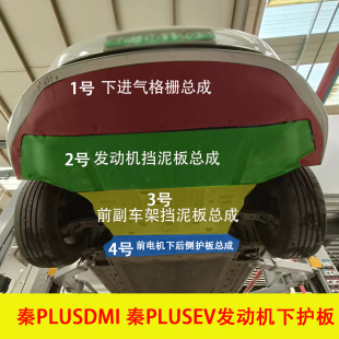 适用秦PLUSDMI发动机挡泥板车底防护板秦EV保险杠电机下护板塑料