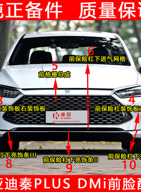 适配比亚迪秦plusdmi前保险杠中网下网格银色亮条饰条装饰条配件