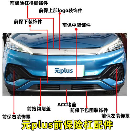 元plus前保险杠饰板装饰罩