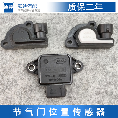 适用于比亚迪F3节气门位置传感器F0L3G3F6S6G6M6节气门位置传感器
