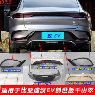 适用于比亚迪汉EV创世后杠装饰条汉dmi保险杠后下本体装饰板扰流