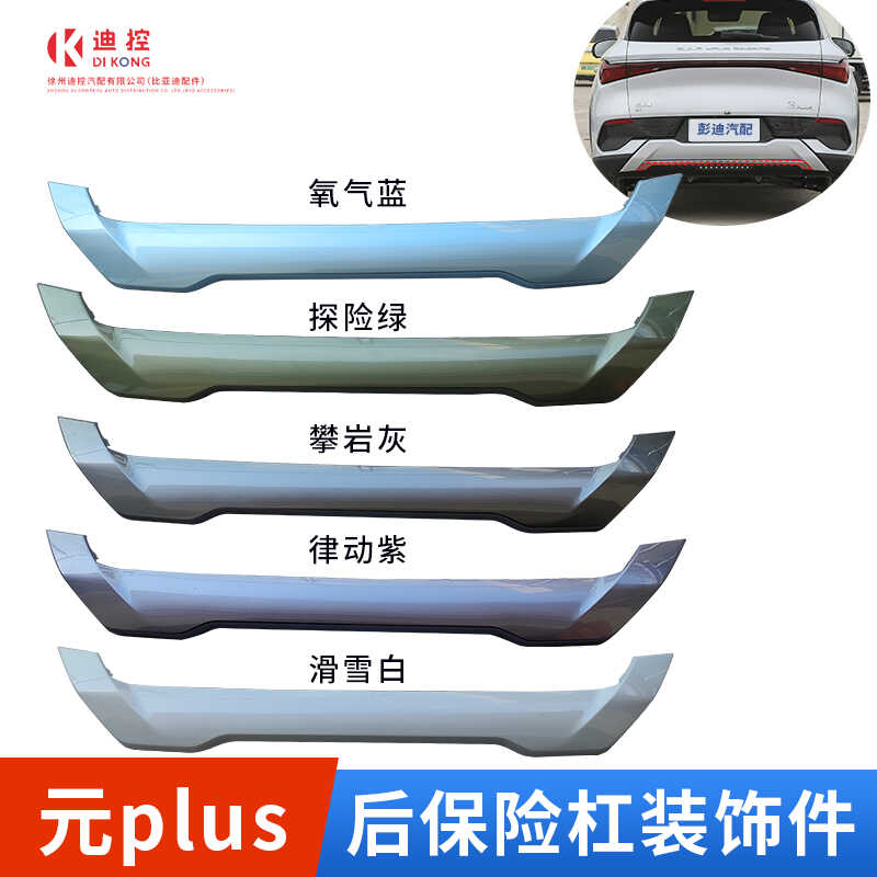 元PLUS后保险杠原厂油漆迪控