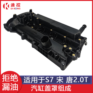 适配比亚迪S7气门室盖总成塑料宋唐发动机缸盖2.0T密封圈配件大全