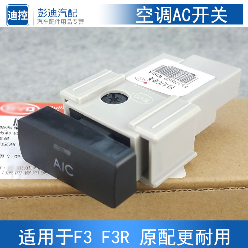 适用于比亚迪f3空调开关f3r空调控制面板开关ac开关空调按钮旋钮