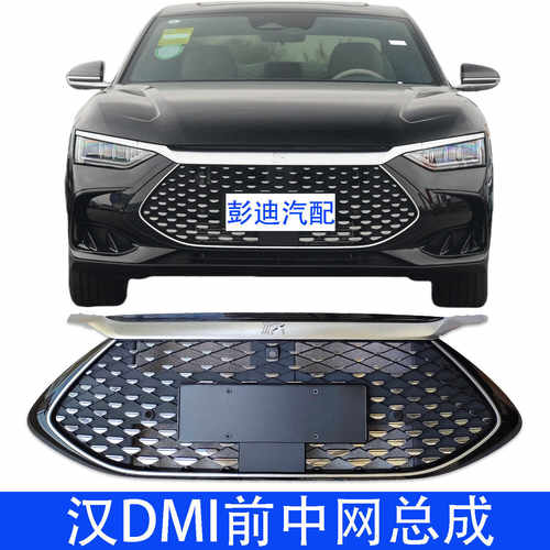 汉dmi中网总成原装配件安装便捷
