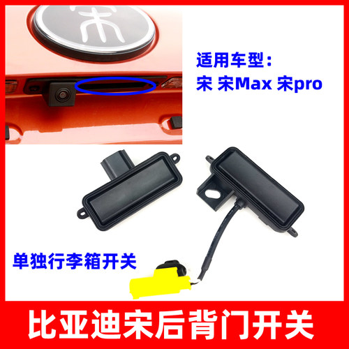 适用比亚迪宋行李箱开关唐宋MAXE1宋pro后背箱盖开关背门按钮