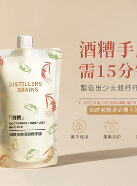 网红同款烟酰胺酒糟手膜滋润去死皮去角质补水保湿手部护理膜