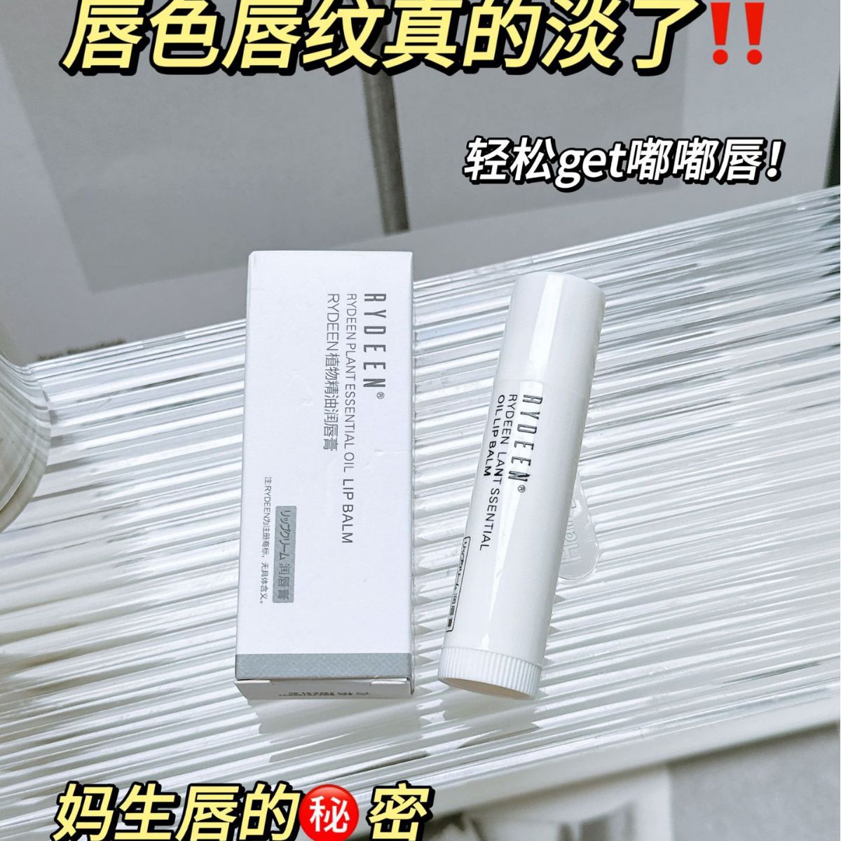 RYDEEN植物精油润唇膏大容量保湿滋润秋冬护唇抖音同款网红款