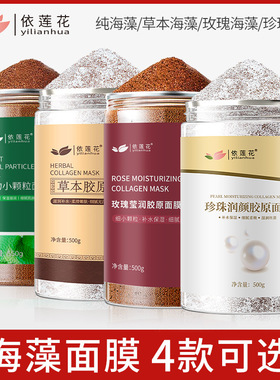 依莲花玫瑰籽海藻面膜小颗粒500g补水保湿珍珠粉草本女正品泰国