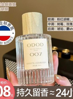 ODOD法式香水007无人区玫瑰003粉邂逅淡香水50m持久留香厂家直销