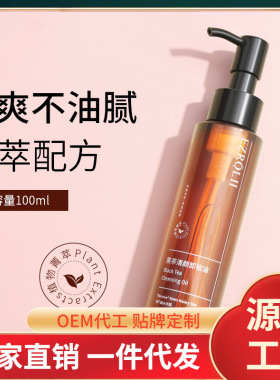 依姿露黑茶清颜卸妆油温和清洁植物洁颜油植萃养肤男女学生卸妆水