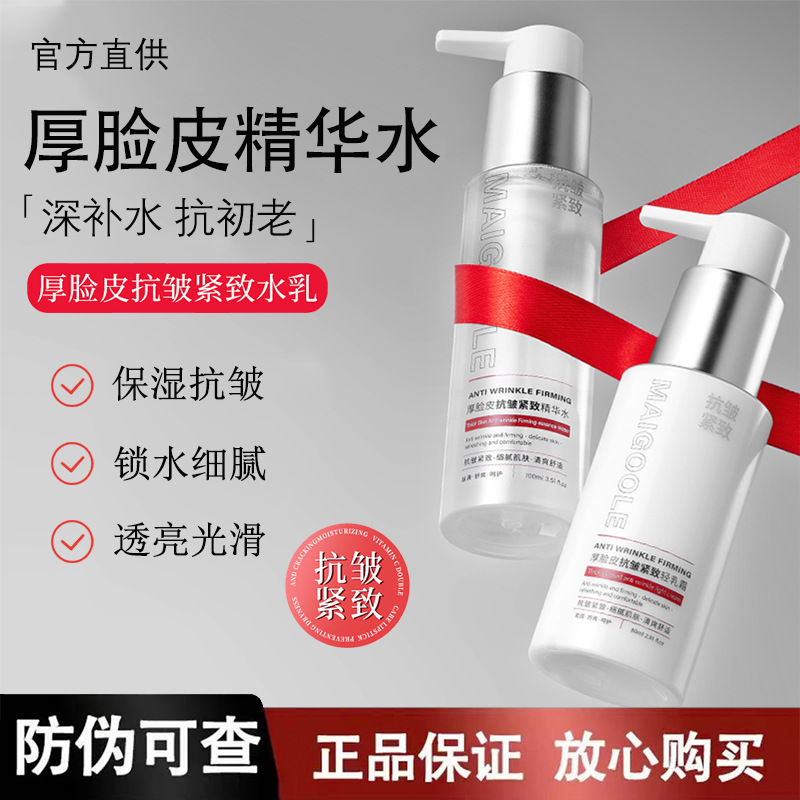 玫黛琳厚脸皮抗皱紧致精华水乳补水保湿提拉紧致抗皱淡化细纹水乳