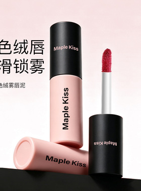 Maple kiss唇釉丝绒雾面哑光口红唇泥唇彩女学生款平价工厂直销