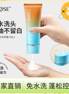 UROSE免洗蓬松洗发露清洁污垢蓬松控油清爽去油头高颅顶懒人神器