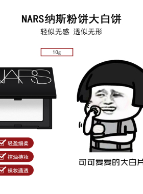 NARS纳斯粉饼大白饼裸光蜜粉饼散粉定妆粉持久遮瑕控油提亮10g